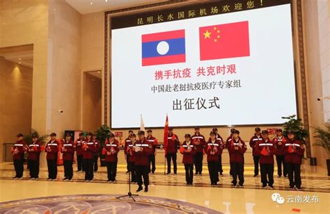 中国赴老挝抗疫医疗专家组出征仪式在昆举行_手机新浪网