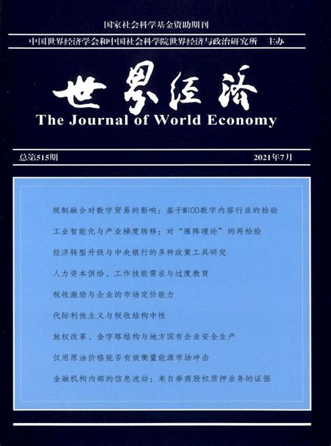 世界经济杂志-北京CSSCI南大期刊-好期刊
