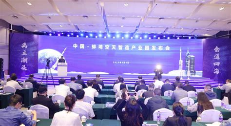 中国·蚌埠空天智造产业园揭牌-新华网