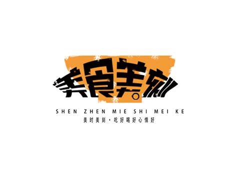 美食微信公众号logo设计_DA大江-站酷ZCOOL