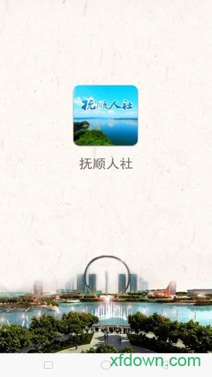 抚顺人社app下载-抚顺人社最新版下载v1.0.11 安卓版-旋风软件园