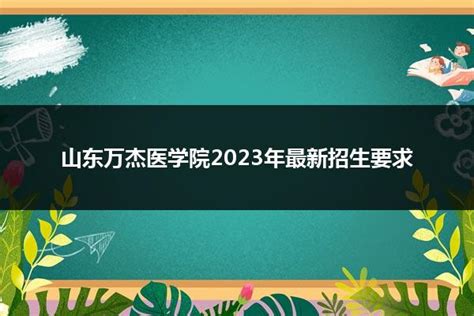 山东万杰医学院2023年最新招生要求_山东职校招生网