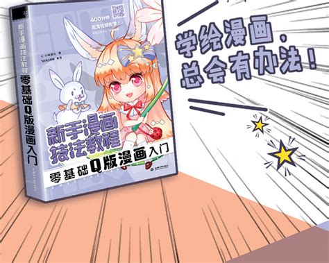 新手漫画技法教程- 零基础Q 版漫画入门 - 飞乐鸟图书