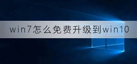 Win7如何免费升级到Win10_360新知