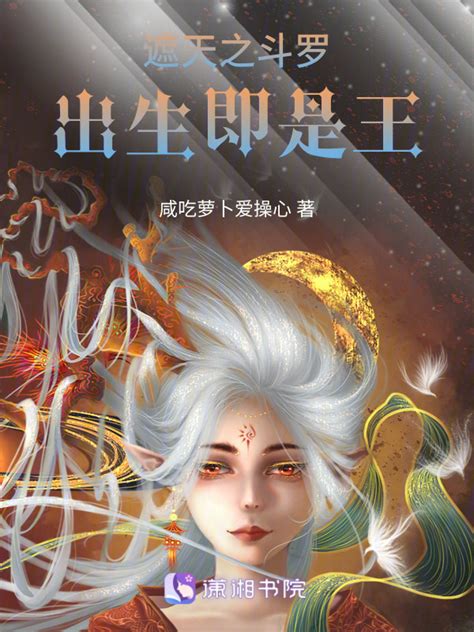 《遮天之斗罗：出生即是王》小说在线阅读-起点中文网