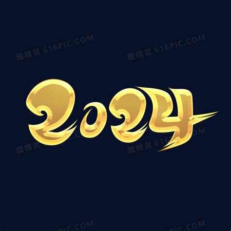 金色卡通毛笔字2024艺术字图片免费下载_PNG素材_编号1yqi6ed05_图精灵