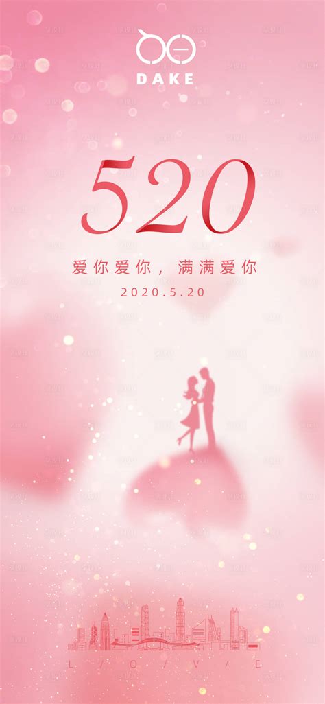 520情人节PSD广告设计素材海报模板免费下载-享设计
