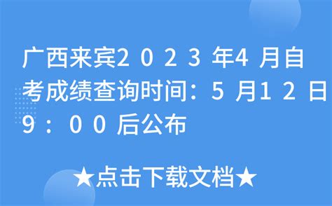 广西来宾2023年4月自考成绩查询时间：5月12日9:00后公布