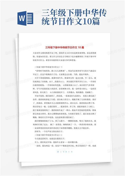 三年级下册中华传统节日作文10篇模板下载_中华_图客巴巴