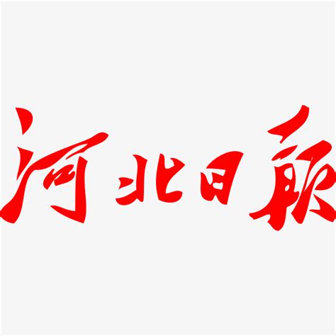 河北日报logo-快图网-免费PNG图片免抠PNG高清背景素材库kuaipng.com