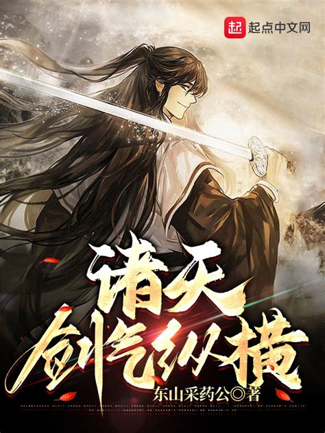 《诸天剑气纵横》小说在线阅读-起点中文网