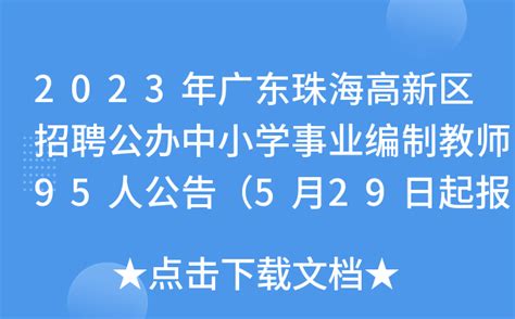 2022年广东广州市增城区第二次公开招聘临聘教师公告【201人】