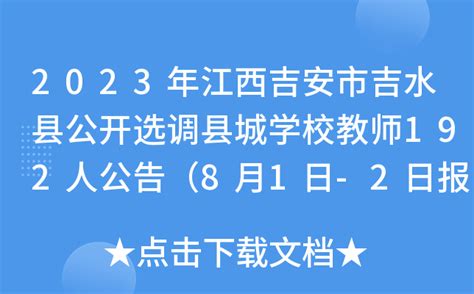 2023年江西吉安市吉水县公开选调县城学校教师192人公告（8月1日-2日报名）