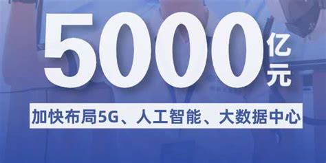 2020广州关键词|推进投资近5000亿元的数字新基建项目落地落实
