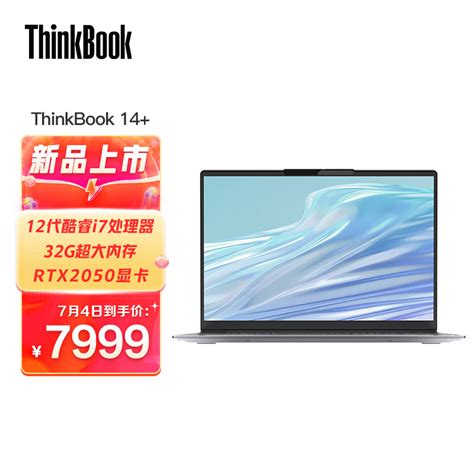 联想ThinkBook 14+ 笔记本电脑 全新2022款 酷睿i7 14英寸标压轻薄本i7-12700H 32G 512G RTX2050 ...