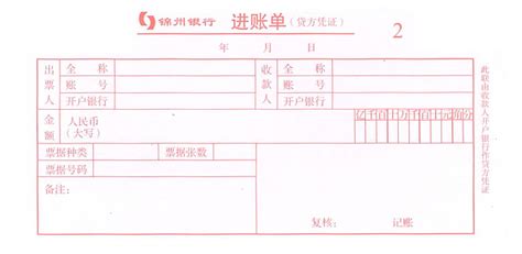进账单0081(锦州银行)