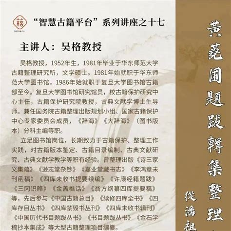 讲座资讯丨吴格：黄荛圃题跋辑集整理小史（从潘祖荫至沈燮元）_古籍_保护_丛书