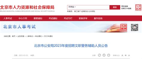 2023年北京市公安局招聘文职警务辅助人员准考证打印时间：3月28日-31日