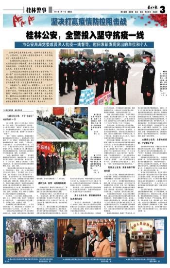 桂林公安，全警投入坚守抗疫一线 - 桂林日报社数字报刊平台--桂林生活网