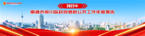 2022年南通市崇川区政府网站工作年度报表 - 崇川专题