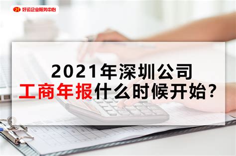 【好运企业创业知识】2021年深圳公司工商年报什么时候开始？_企好运
