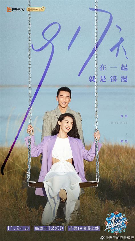 #妻子的浪漫旅行6# 综艺海报 夫妻海报 剧照海报 排版参考