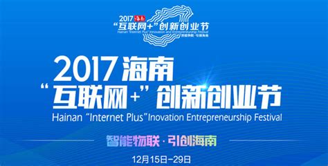 2017海南“互联网+”创新创业节12月15日盛大启幕 亮点抢先看-新闻中心-南海网