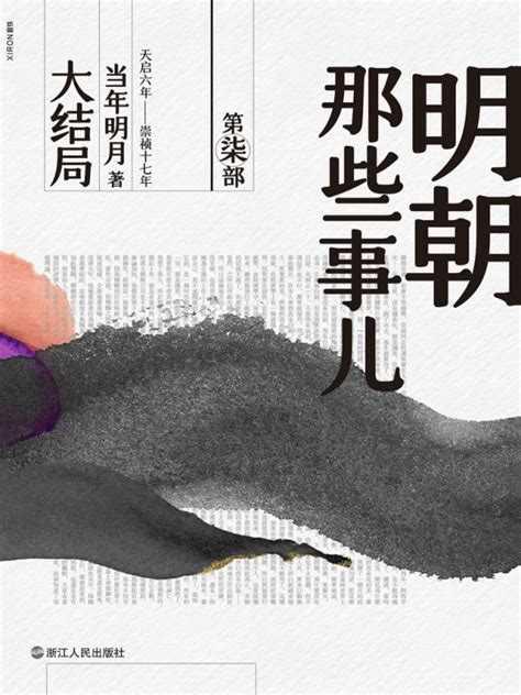 《明朝那些事儿·第柒部：大结局（2020版）》小说在线阅读-起点中文网