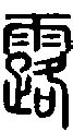 一年级汉字笔画和部首名称大全表(打印版)_word文档在线阅读与下载_免费文档
