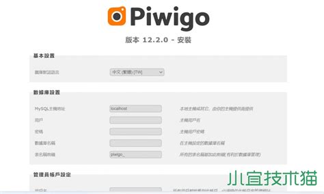 Piwigo图片管理系统搭建教程 - 网站搭建教程 - 小宜技术猫