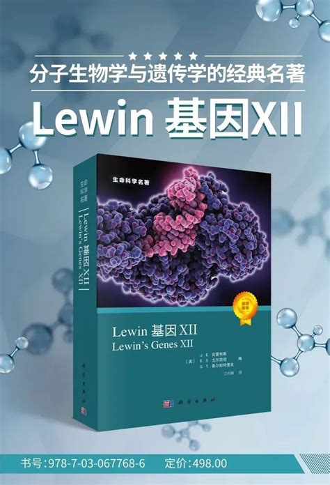 好书推荐 | 分子生物学与遗传学经典名著——《Lewin基因XII》（中译本） - 脉脉