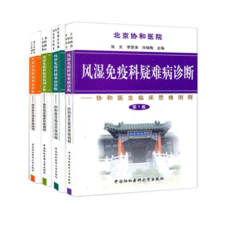 共12册北京协和医院内科大查房一二三+内科疑难病诊断临床思维例解2集+感染内科临床病例分析+心脏疑难病例解析2+风湿_虎窝淘