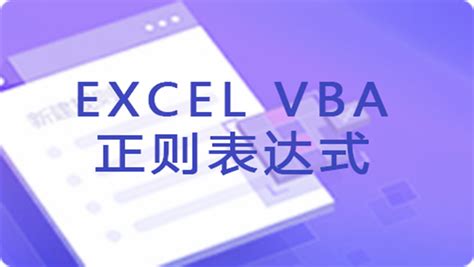 EXCEL VBA入门课程【45讲】