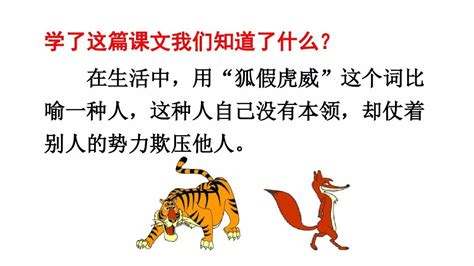 二年级上册语文《狐假虎威》_腾讯视频
