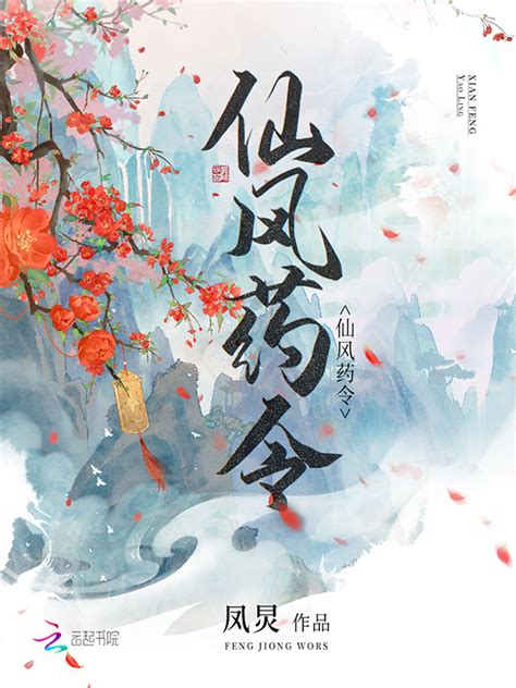 《仙风药令》小说在线阅读-起点中文网