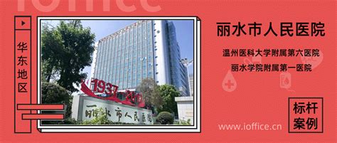 丽水市人民医院 一站式管理课题全生命流程-广州红帆科技有限公司官方网站