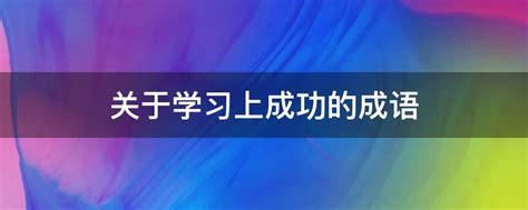 关于学习上成功的成语 - 业百科