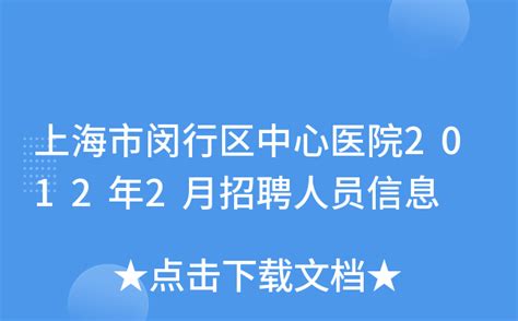 上海市闵行区中心医院2012年2月招聘人员信息
