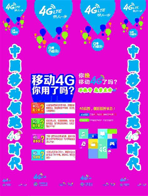 中国移动4G海报设计图__海报设计_广告设计_设计图库_昵图网nipic.com
