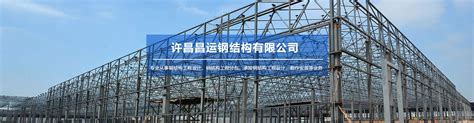 产品展示 - 许昌昌运钢结构有限公司
