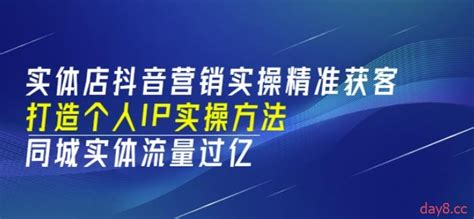 实体店抖音营销实操精准获客-技术教程-资源爱好者