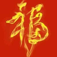 带福字非主流头像