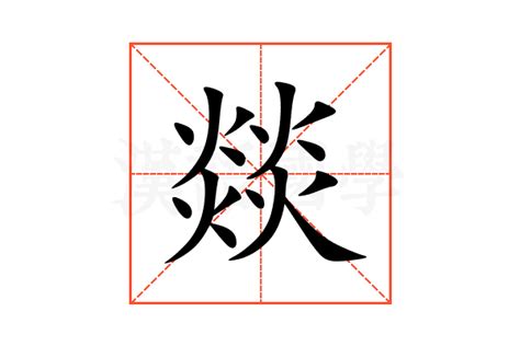 燚的意思,燚的解释,燚的拼音,燚的部首,燚的笔顺-汉语国学