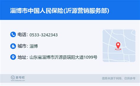☎️淄博市中国人民保险(沂源营销服务部)：0533-3242343 | 查号吧 📞