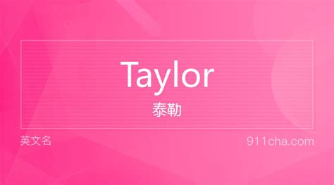英文名Taylor[泰勒]的意思、性别含义寓意及印象是什么 - 英文名 - 911查询