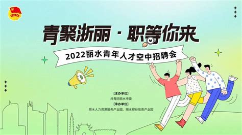 2023年丽水市春季人才招聘会即将开启