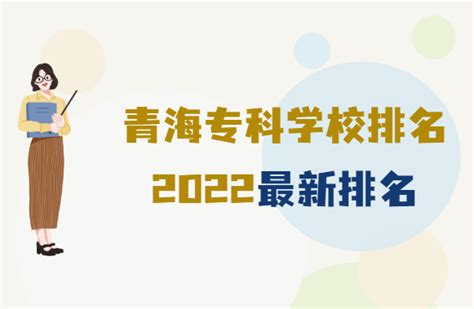青海专科学校排名2023最新排名，前十的有哪些