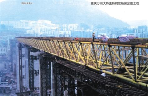 重庆万州大桥主桥钢管桁架顶推工程 - 市场服务 - 柳州欧维姆工程有限公司