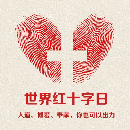 红十字日宣传设计图__海报设计_广告设计_设计图库_昵图网nipic.com