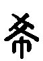 【希，晞】的甲骨文象形文字金文篆文_字典词组含义解释